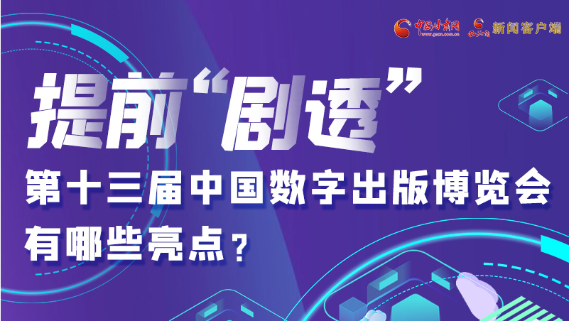 圖解|提前“劇透”！第十三屆中國數(shù)字出版博覽會有哪些亮點(diǎn)？