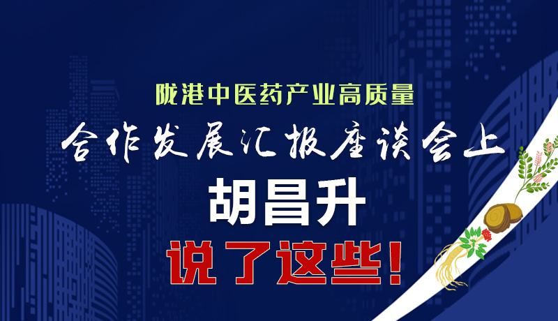  圖解|隴港中醫(yī)藥產(chǎn)業(yè)高質(zhì)量合作發(fā)展匯報座談會上 胡昌升說了這些！