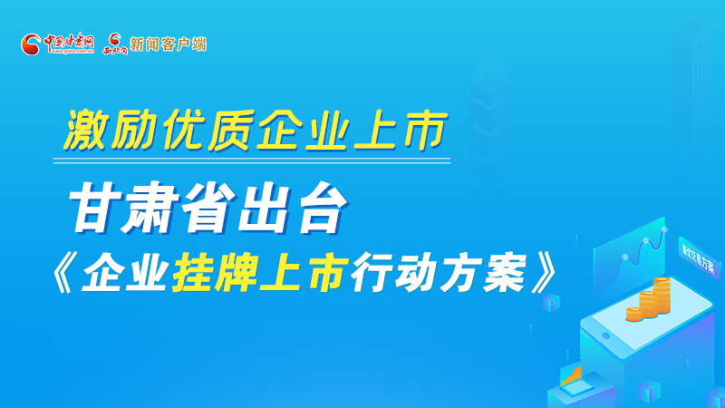 圖解丨@甘肅企業(yè) 關(guān)于掛牌上市的扶持政策快來(lái)了解！