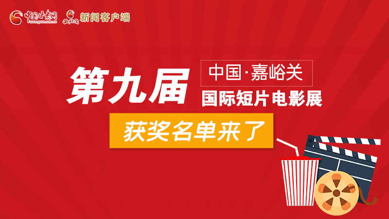 圖解丨第九屆中國·嘉峪關(guān)國際短片電影展，最全獲獎(jiǎng)名單快看！