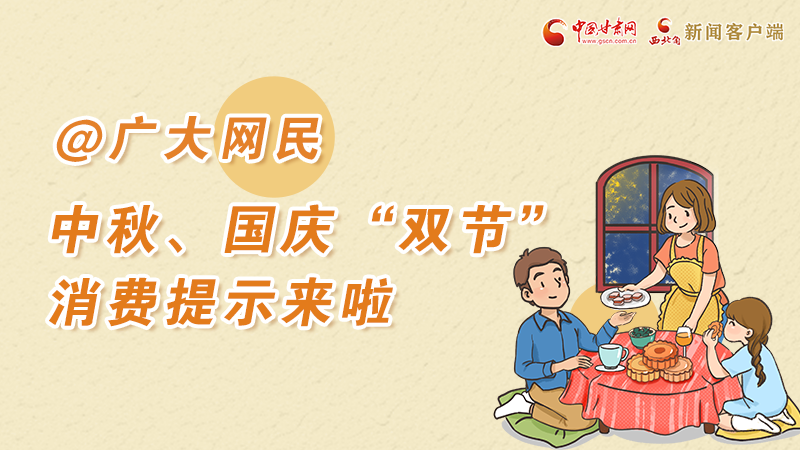 海報(bào)丨@廣大網(wǎng)民 中秋、國(guó)慶“雙節(jié)”消費(fèi)提示來(lái)啦 