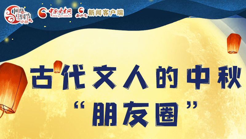 長(zhǎng)圖|古代文人的中秋“朋友圈”，上頭！