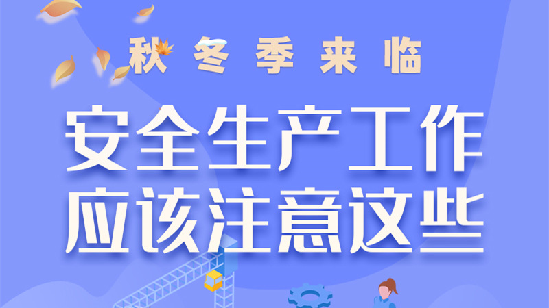 圖解| 秋冬季來臨，安全生產(chǎn)工作應(yīng)該注意這些！