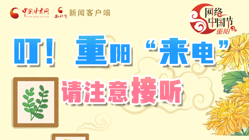【網(wǎng)絡(luò)中國節(jié)·重陽】叮！重陽“來電”請注意接聽