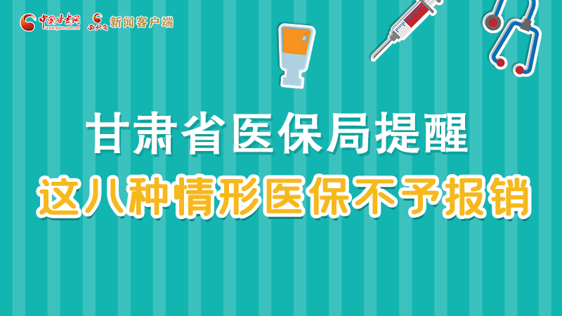 圖解|甘肅人注意，這些情形醫(yī)保不報銷！