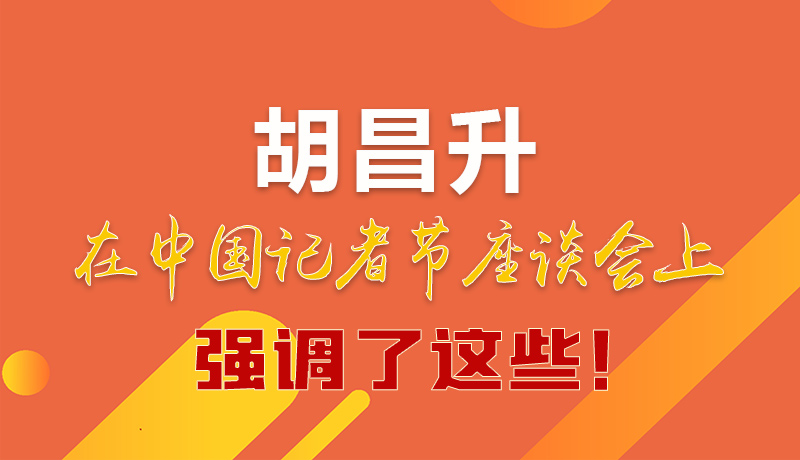 圖解|胡昌升在中國記者節(jié)座談會上強調(diào)了這些！