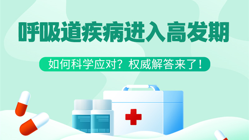 SVG丨呼吸道疾病進(jìn)入高發(fā)期！如何科學(xué)應(yīng)對(duì)？權(quán)威解答來了→