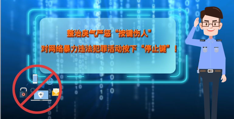 MG|動(dòng)畫 整治戾氣嚴(yán)懲“按鍵傷人”，對網(wǎng)絡(luò)暴力違法犯罪活動(dòng)按下“停止鍵”！