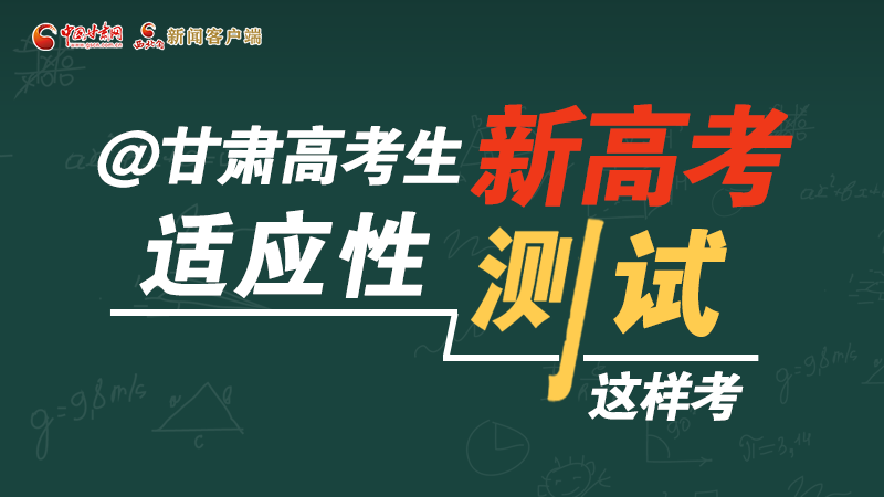 圖解|@甘肅高考生 新高考適應性測試這樣考！