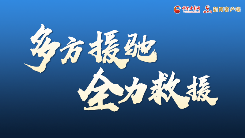 海報(bào)丨甘肅積石山救援現(xiàn)場(chǎng)，你們挺身而出的身影真帥