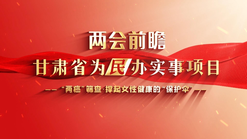 【甘快看】2024甘肅兩會前瞻 “兩癌”篩查 撐起女性健康的“保護(hù)傘”