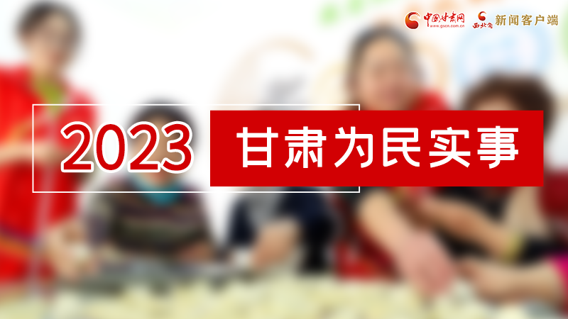 【甘快看】2024甘肅兩會(huì)前瞻 請(qǐng)審閱！甘肅亮出“民生成績(jī)單”