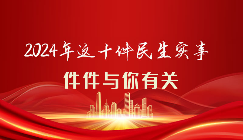 【聚焦2024甘肅兩會】圖解|定了！2024年這十件民生實事，件件與你有關(guān)