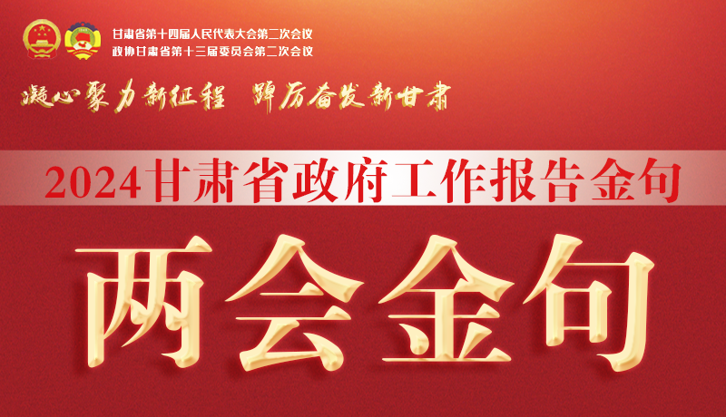 【聚焦2024甘肅兩會】金句來了！從政府工作報告中讀懂“甘肅信心”