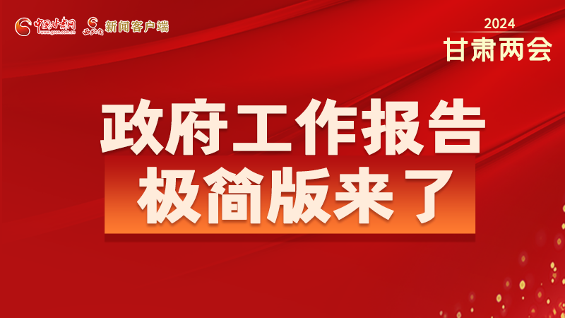 要點速讀！2024甘肅省政府工作報告極簡版來了！