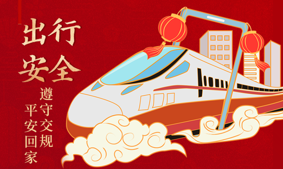 海報(bào)丨開(kāi)心過(guò)節(jié) 莫忘安全！這份春節(jié)安全防范指南請(qǐng)收好