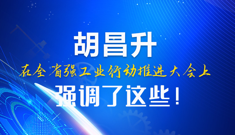 圖解|胡昌升在全省強工業(yè)行動推進大會上強調(diào)了這些!
