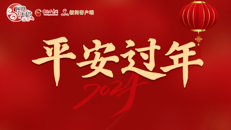 【網(wǎng)絡(luò)中國節(jié)·春節(jié)】 駕駛?cè)俗⒁?！這份春節(jié)出行安全錦囊一定要看