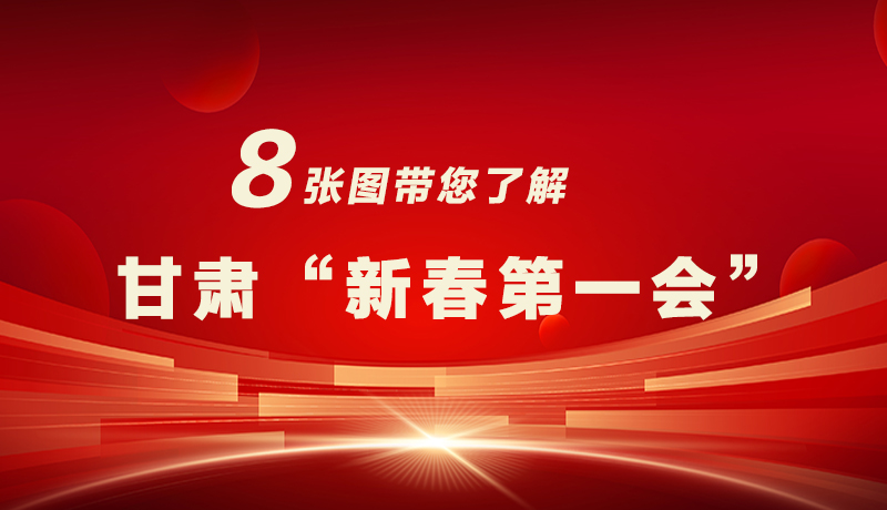 海報|八張圖帶您了解甘肅“新春第一會”，“新”中有數(shù)！