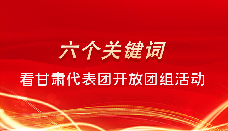 海報(bào)|六個(gè)關(guān)鍵詞，來(lái)看甘肅代表團(tuán)開(kāi)放日大家最關(guān)心啥 