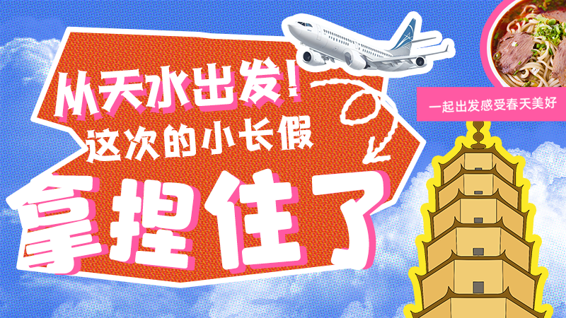 【網(wǎng)絡(luò)中國(guó)節(jié)·清明】從天水出發(fā)！這次的小長(zhǎng)假拿捏住了！
