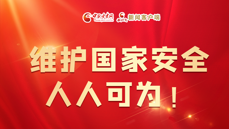全民國家安全教育日| 維護國家安全，人人可為！