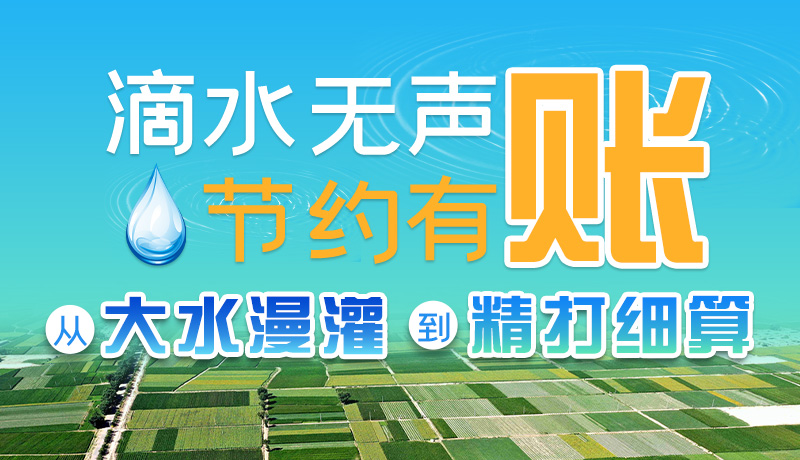 手繪|滴水無(wú)聲，節(jié)約有賬 ——從大水漫灌到“精打細(xì)算”