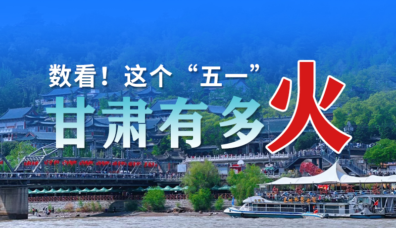 海報| 數(shù)看！這個“五一”甘肅有多火