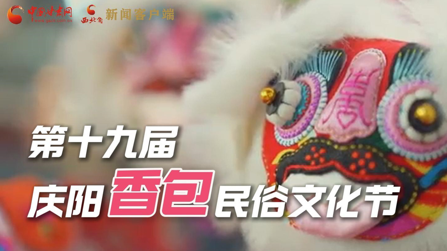 超燃預(yù)告！用《千年等一回》的方式走進慶陽香包的世界