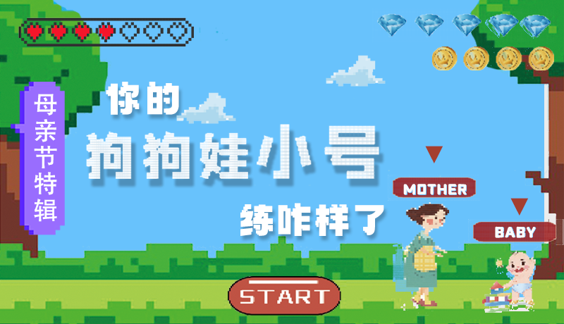 母親節(jié)特輯：問一哈，你的『狗狗娃小號(hào)』練咋樣了?