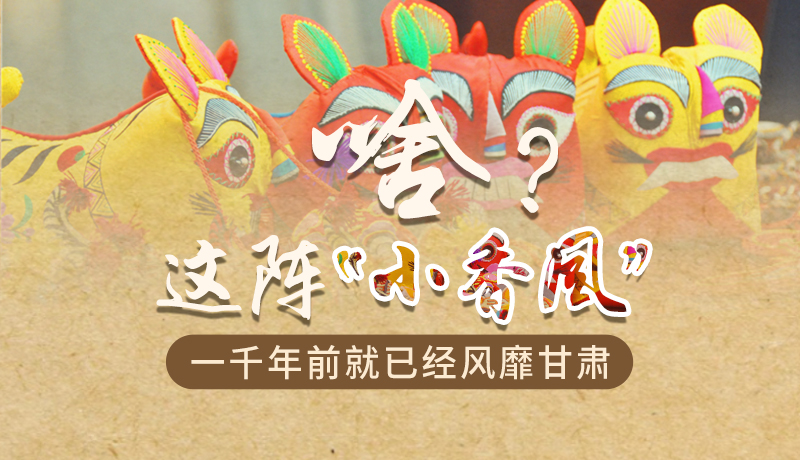 手繪|啥？這陣“小香風”一千年前就已經風靡甘肅