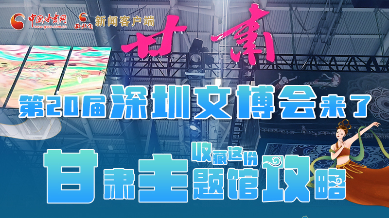 圖解|第二十屆深圳文博會(huì)明日開幕 這份甘肅主題館攻略請(qǐng)收藏