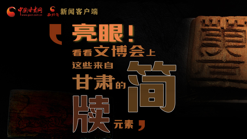 【聚焦深圳文博會(huì)】亮眼！這些甘肅“簡牘元素”閃耀深圳文博會(huì)
