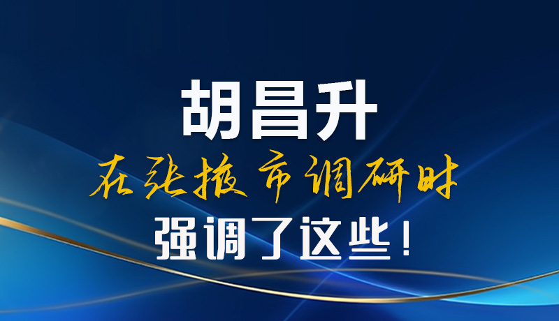 【甘快看】圖解|胡昌升在張掖市調(diào)研時強調(diào)了這些！