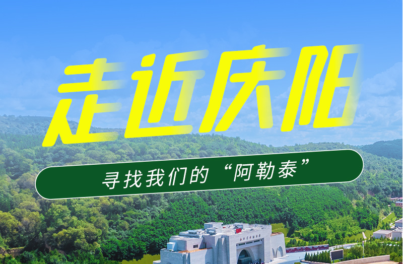 【香約慶陽 包容天下】長圖|詩與遠(yuǎn)方齊相聚！到慶陽，尋找我們的“阿勒泰”