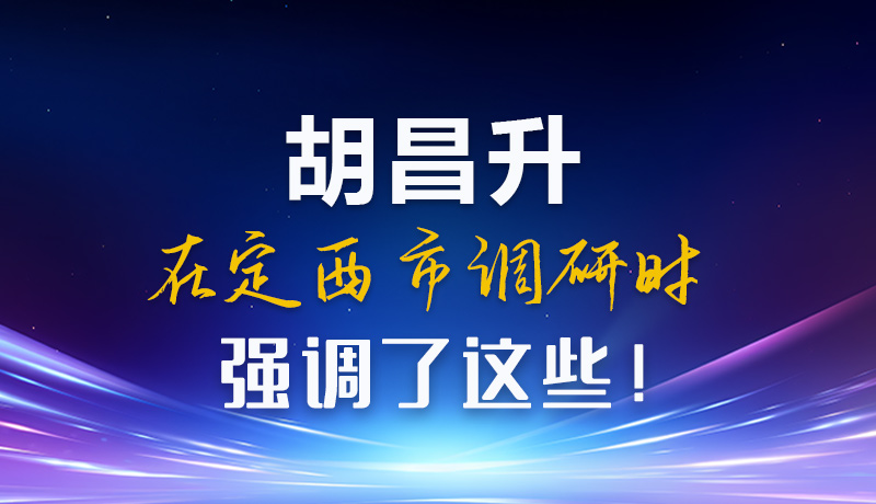 【甘快看】圖解|胡昌升在定西市調(diào)研時(shí)強(qiáng)調(diào)了這些！