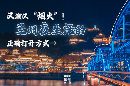 【萬千氣象看甘肅】又潮又“煙火”！蘭州夜生活的正確打開方式→