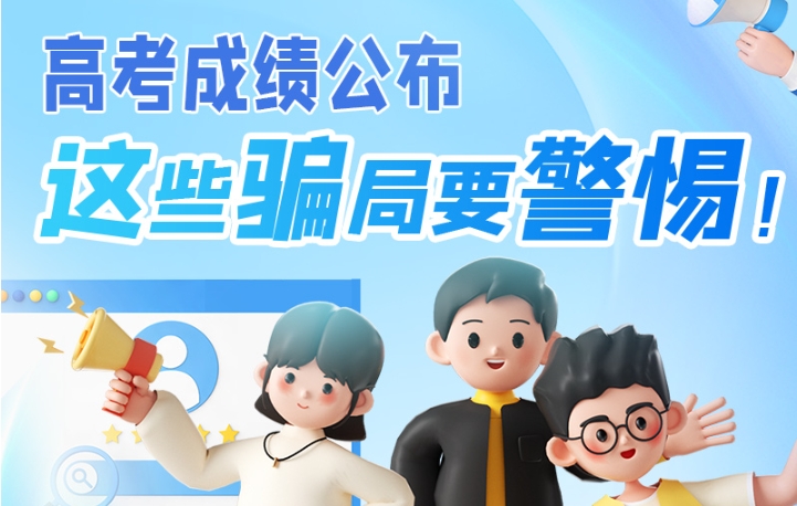 圖解|高考成績公布，這些騙局要警惕！