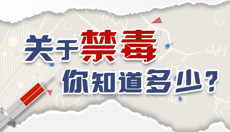 速來互動｜測一測，關(guān)于禁毒，你知道多少？
