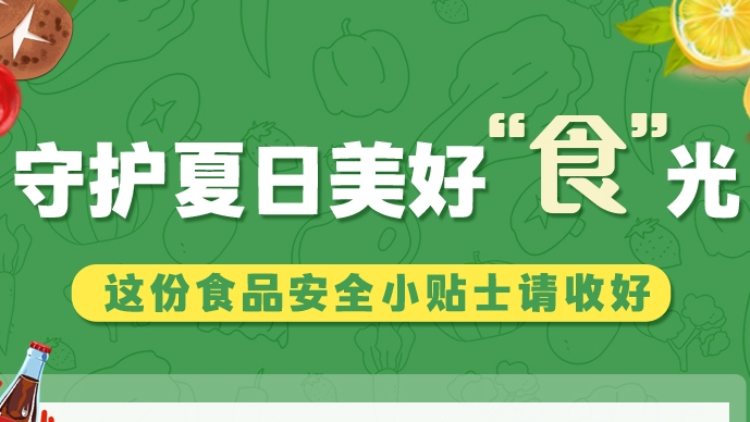 圖解|守護(hù)夏日美好“食”光！這份食品安全小貼士請(qǐng)收好