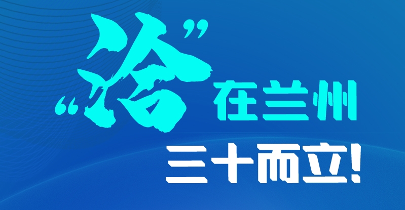 長圖|三十而立！“洽”在蘭州
