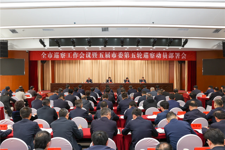 4月19日，全市巡察工作會議暨五屆市委第五輪巡察動員部署會召開，市委書記、市委巡察工作領(lǐng)導(dǎo)小組組長王旭出席并講話.png