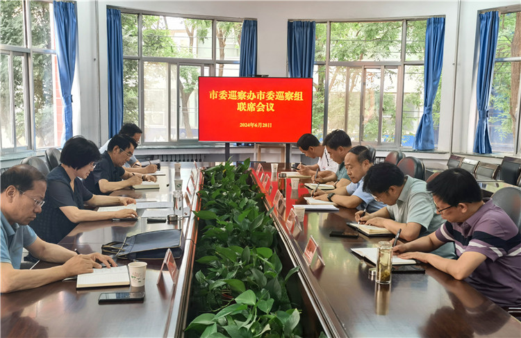 6月28日，市委巡察辦市委巡察組召開聯(lián)席會議.jpg