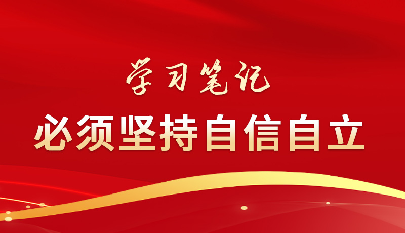 學習筆記丨必須堅持自信自立