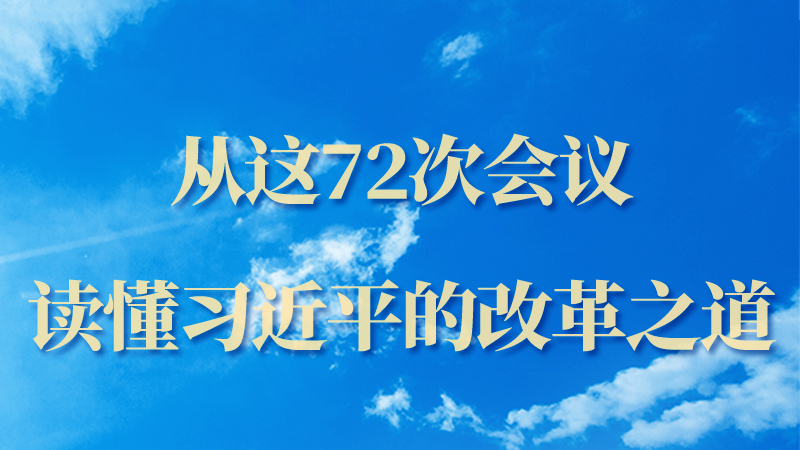 海報|從這72次會議，讀懂習近平的改革之道