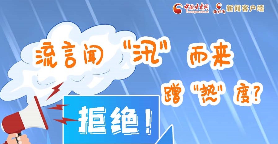 長(zhǎng)圖|流言聞“汛”而來(lái)蹭“熱”度？拒絕！