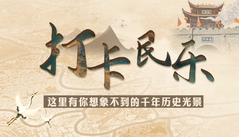 圖解|打卡民樂，這里有你想象不到的千年歷史光景