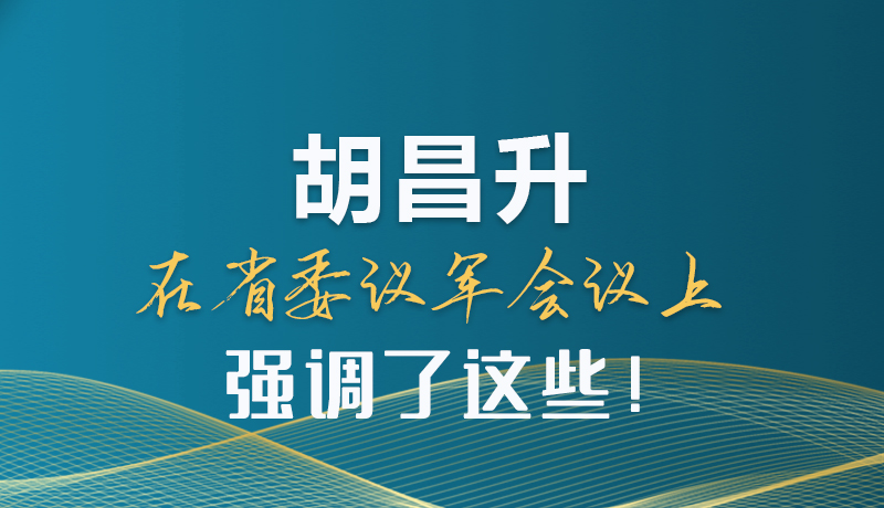 圖解|胡昌升在省委議軍會議上強調了這些！