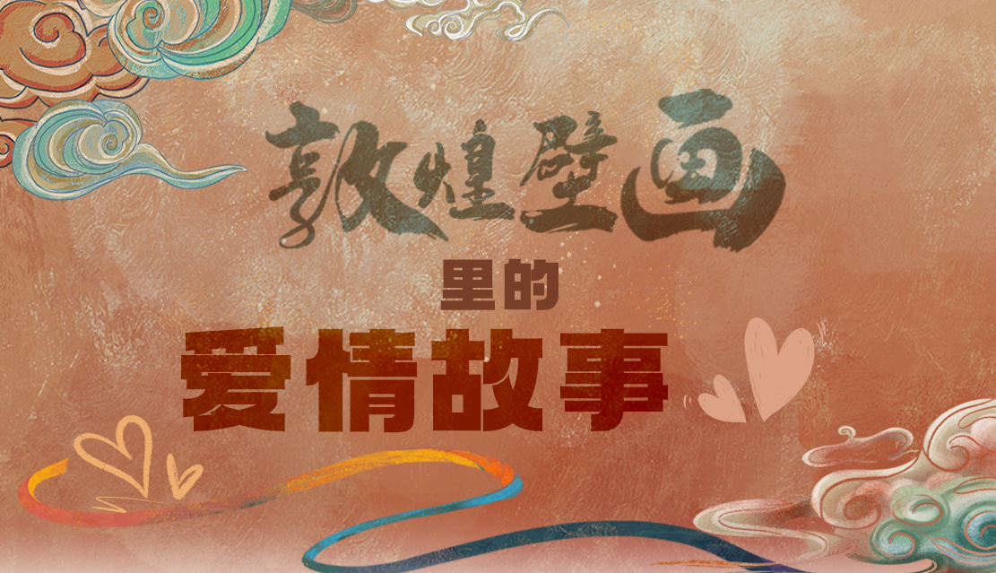 網(wǎng)絡(luò)中國(guó)節(jié)·七夕|1000多年前敦煌壁畫(huà)里的愛(ài)情，原來(lái)這么好磕！