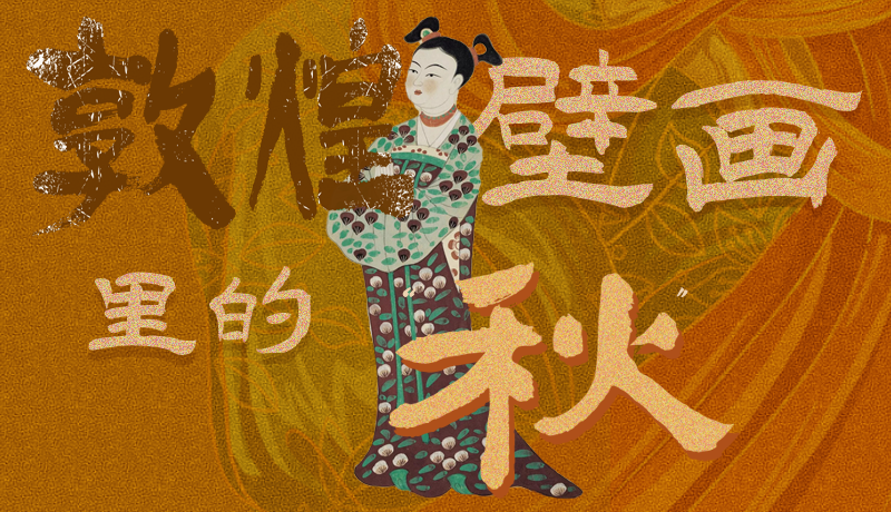 長(zhǎng)圖|一起來(lái)找，藏在敦煌壁畫(huà)里的浪漫秋天